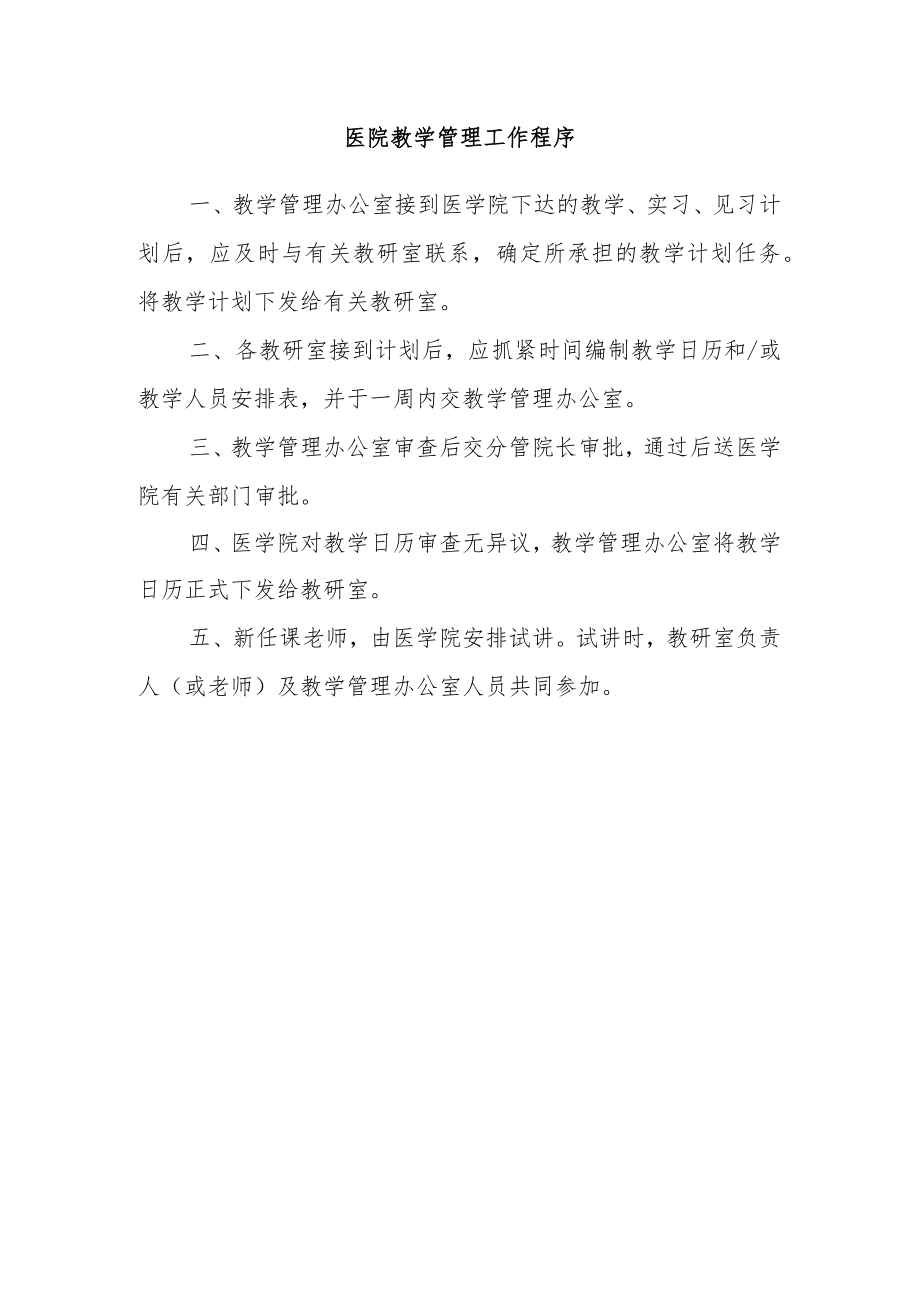 医院教学管理工作程序.docx_第1页