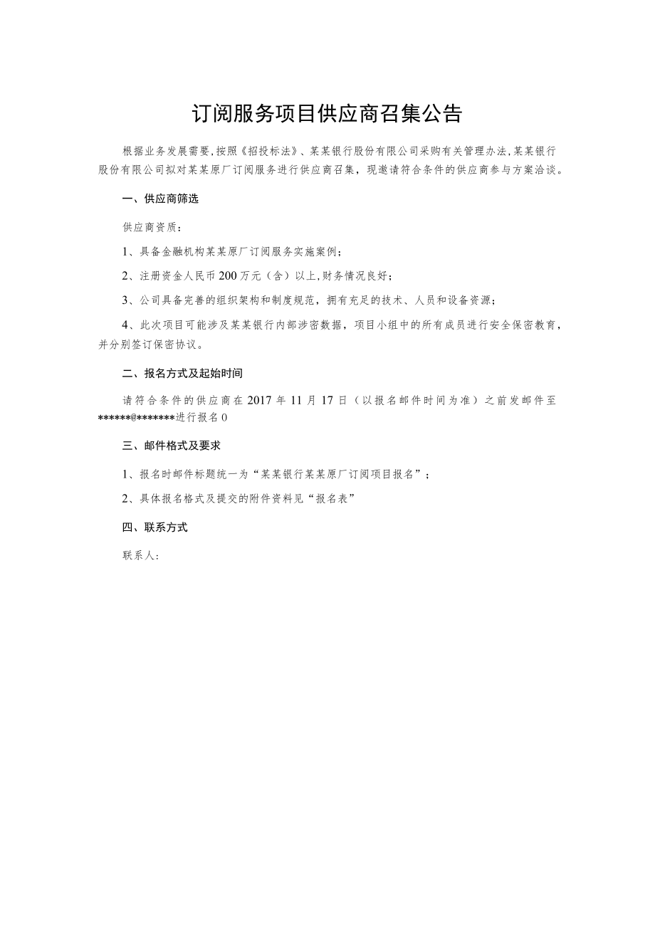 订阅服务项目供应商召集公告.docx_第1页