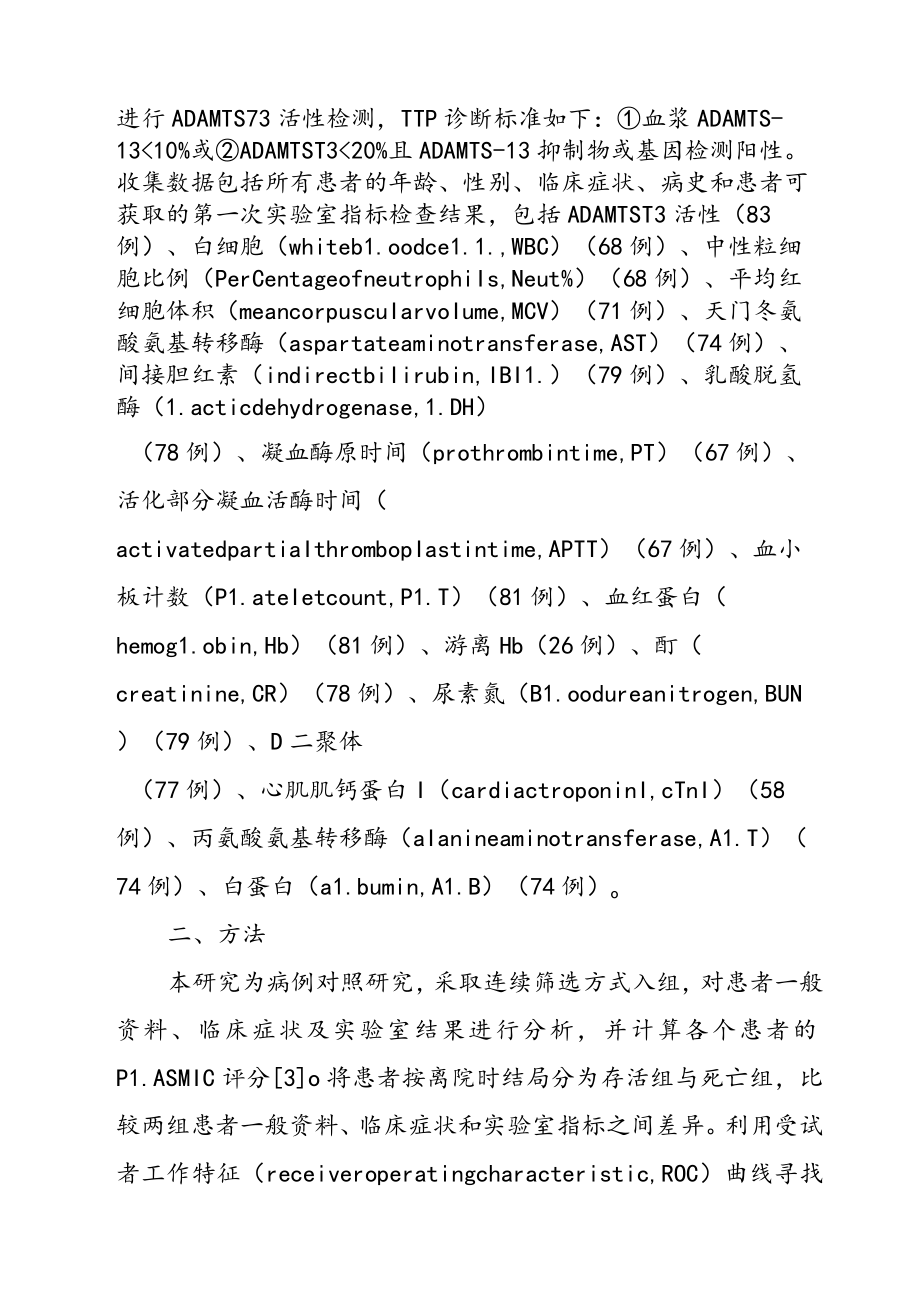 血栓性血小板减少性紫癜患者的实验室指标与死亡风险分析.docx_第2页