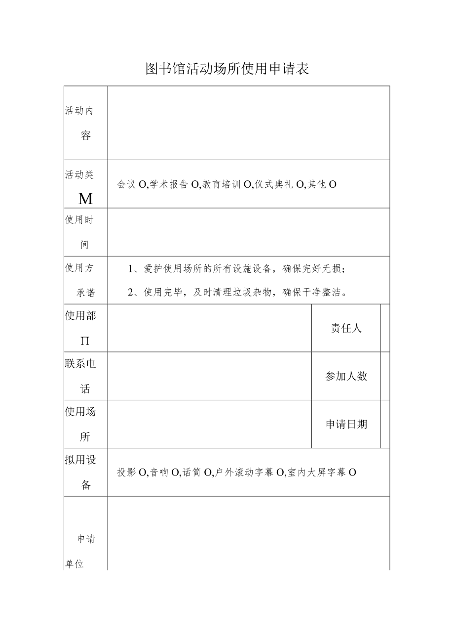 图书馆活动场所使用申请表.docx_第1页