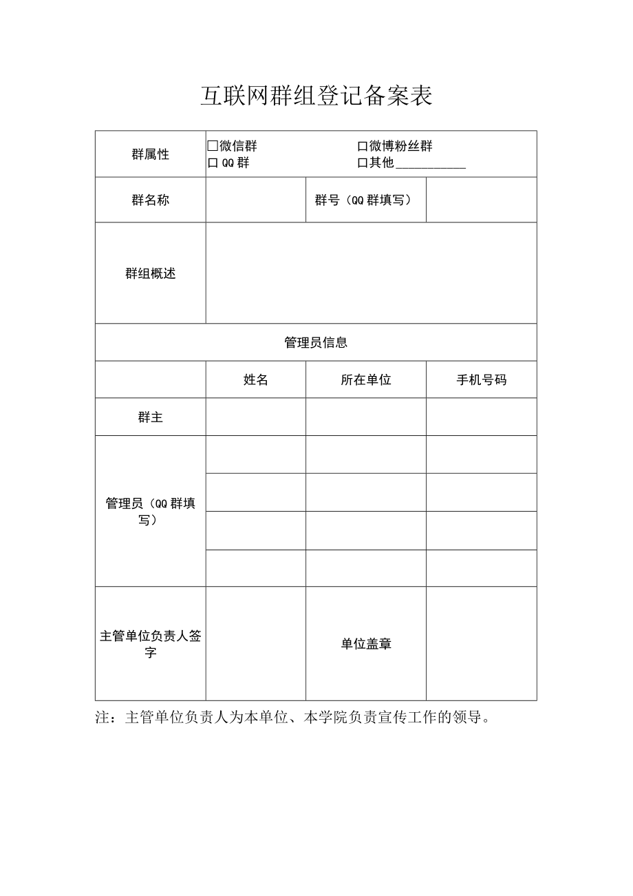 互联网群组登记备案表.docx_第1页