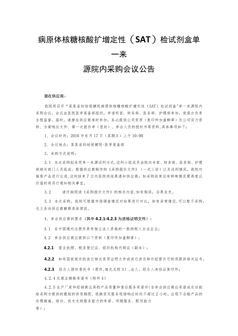 病原体核糖核酸扩增定性(SAT)检试剂盒单一来源院内采购会议公告.docx_第1页