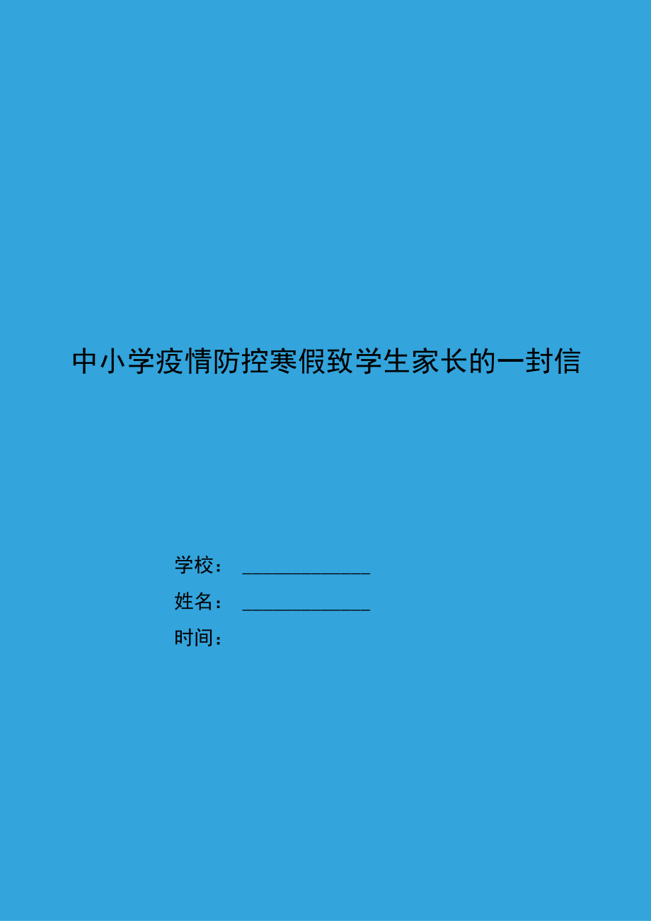 中小学疫情防控寒假致家长一封信.docx_第1页