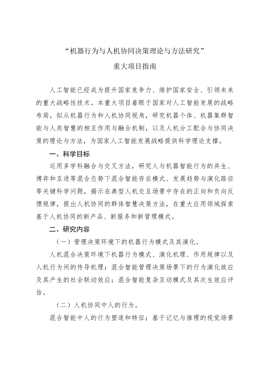 管理科学部重大项目指南.docx_第2页