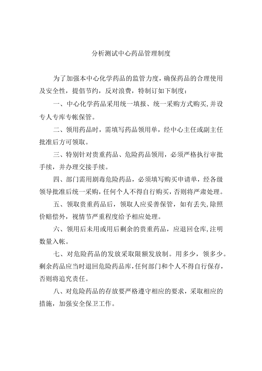 分析测试中心药品管理制度.docx_第1页