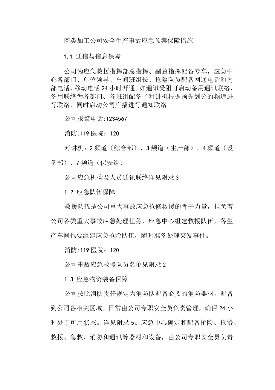 肉类加工公司安全生产事故应急预案保障措施.docx_第1页