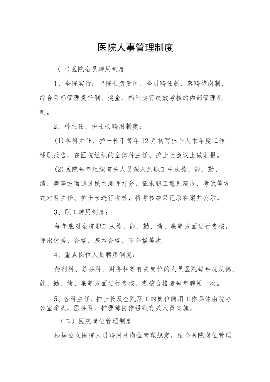 医院人事管理制度.docx_第1页