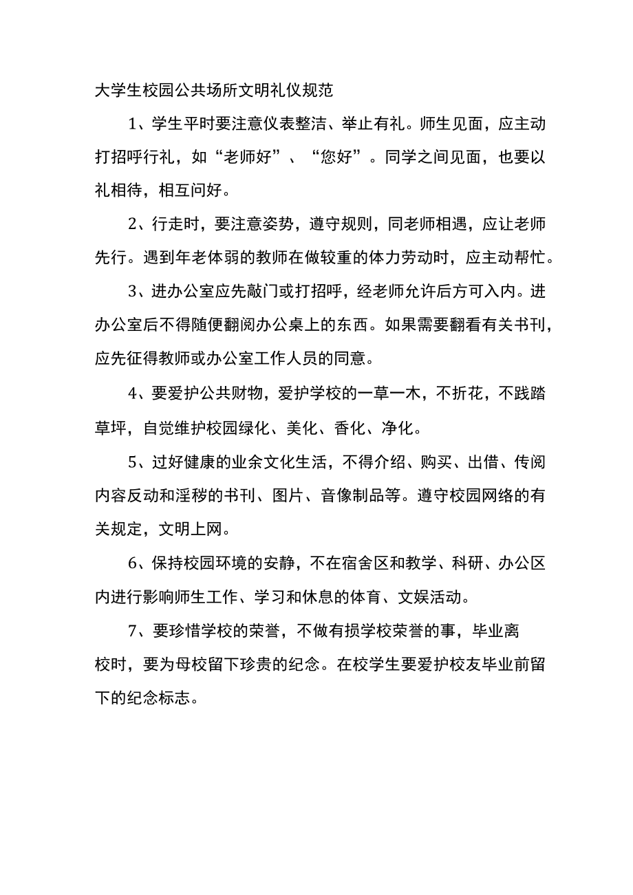 大学生校园公共场所文明礼仪规范.docx_第1页