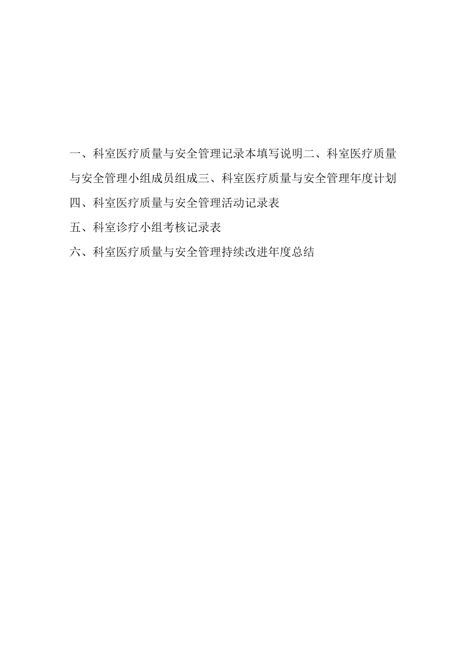 科室医疗质量与安全管理记录本.docx_第2页