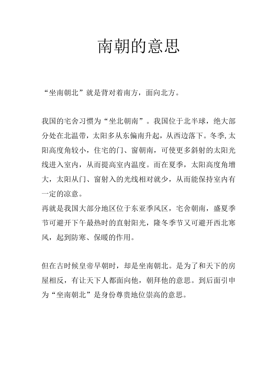 南朝的意思.docx_第1页