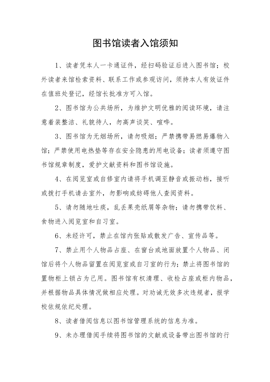 图书馆读者入馆须知.docx_第1页