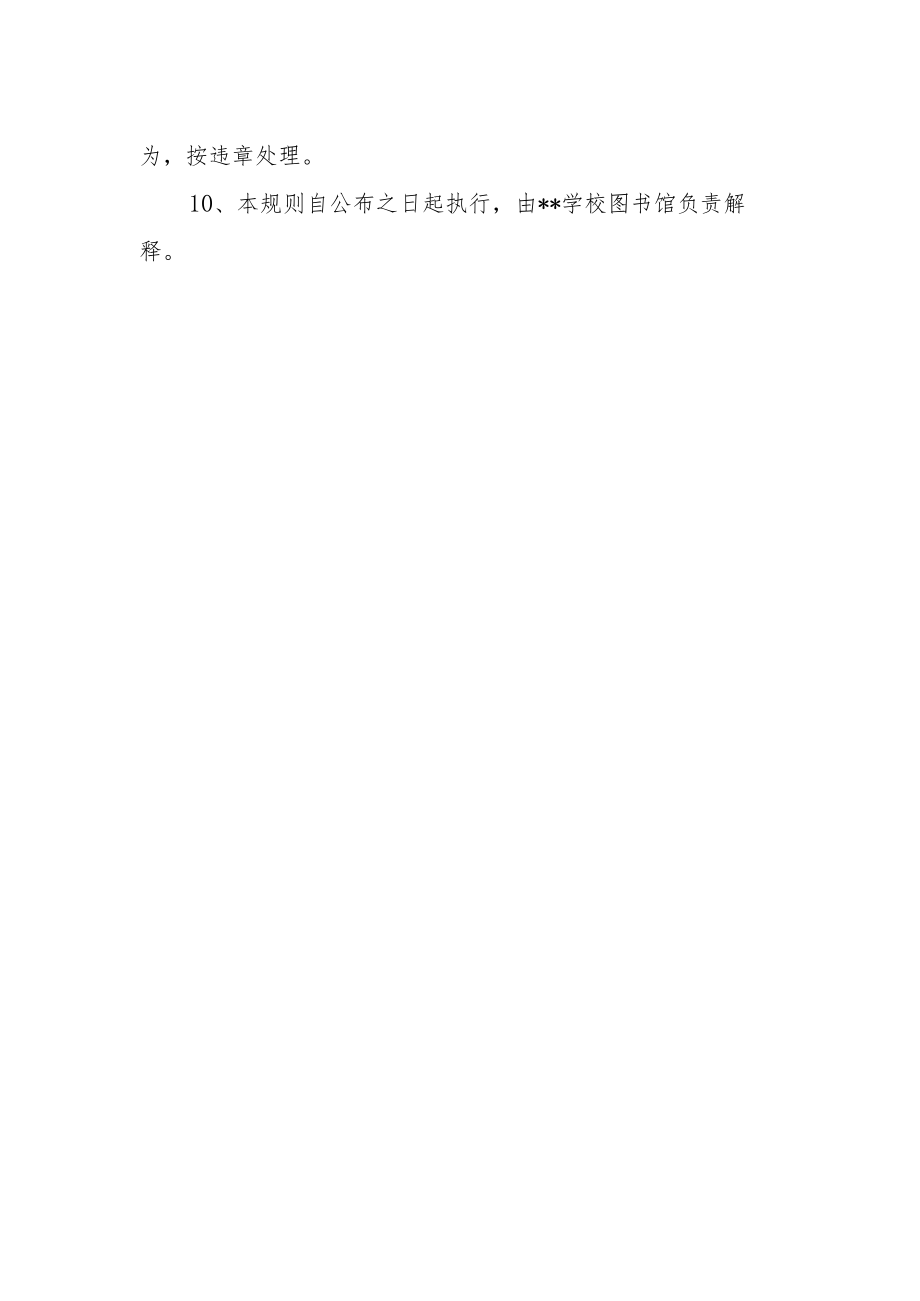 图书馆读者入馆须知.docx_第2页