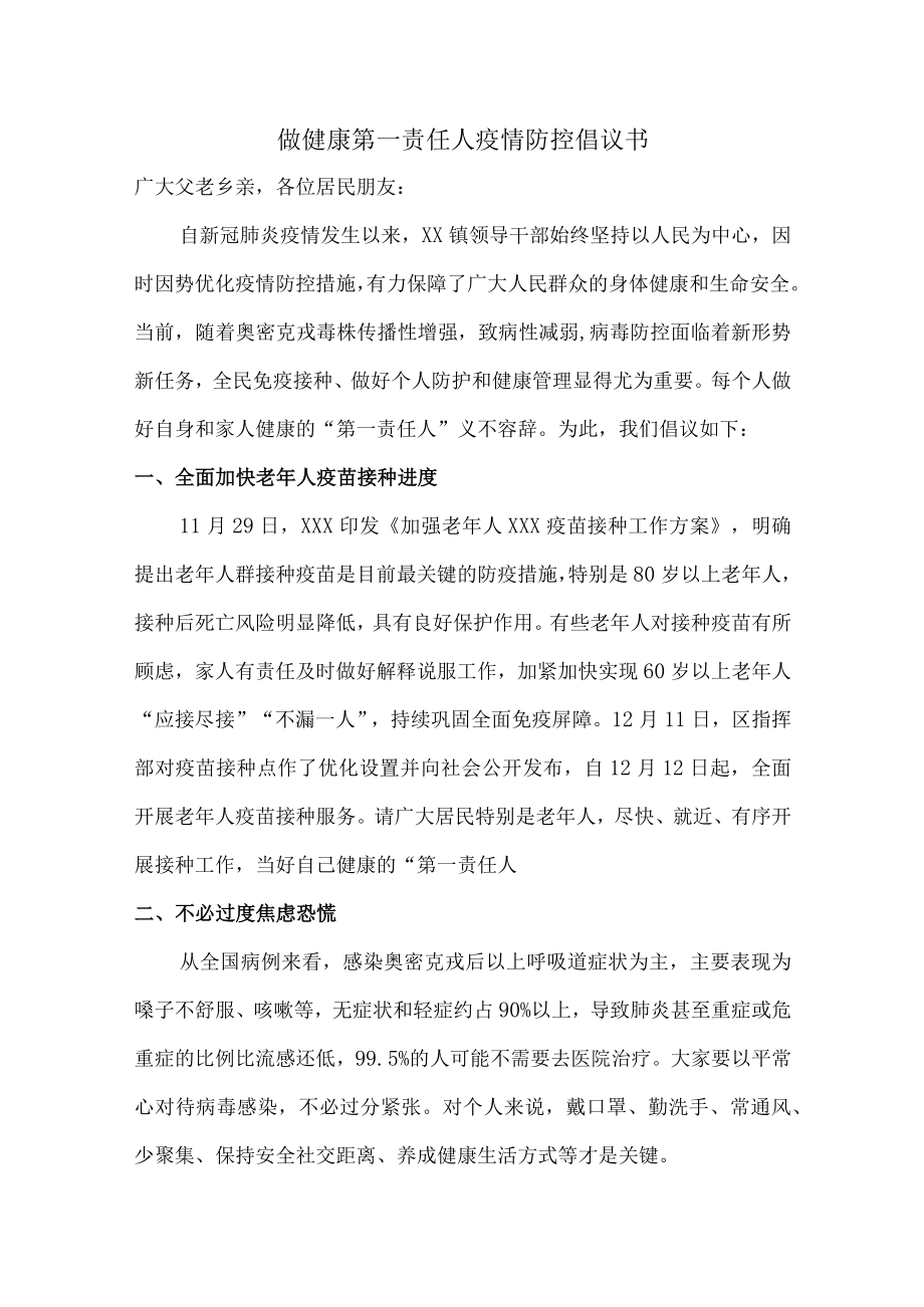 乡镇社区倡导2022年做健康的第一责任人倡议书.docx_第1页