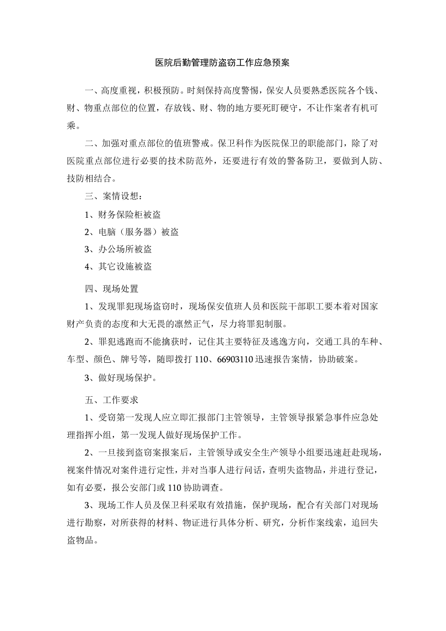 医院后勤管理防盗窃工作应急预案.docx_第1页