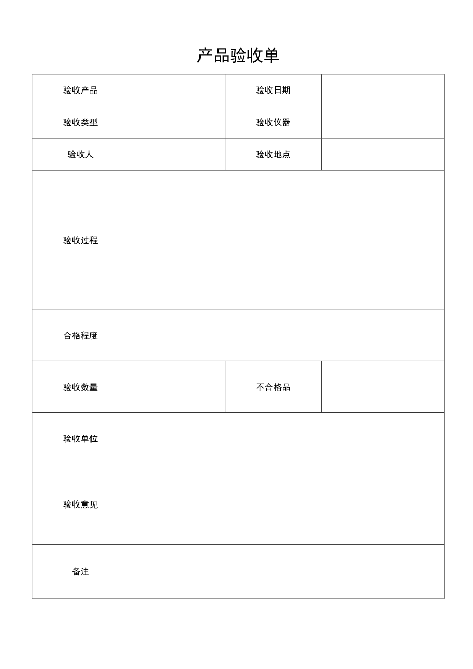 产品质量验收单.docx_第1页