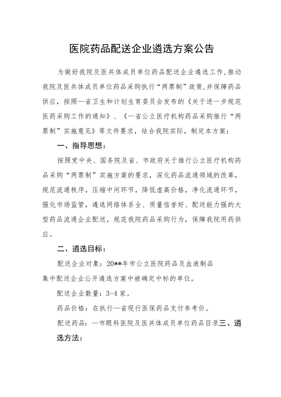 医院药品配送企业遴选方案公告.docx_第1页