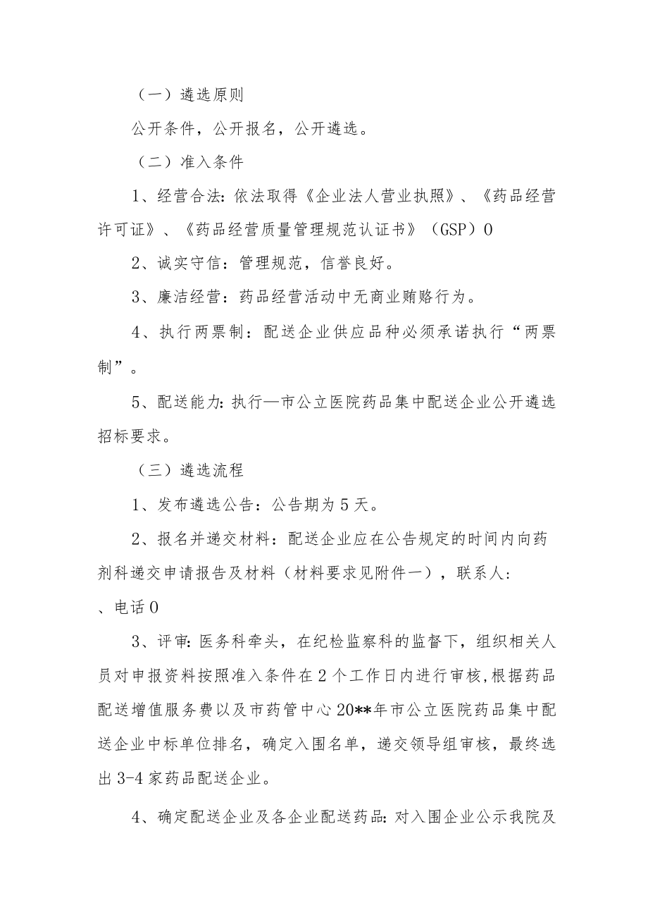 医院药品配送企业遴选方案公告.docx_第2页