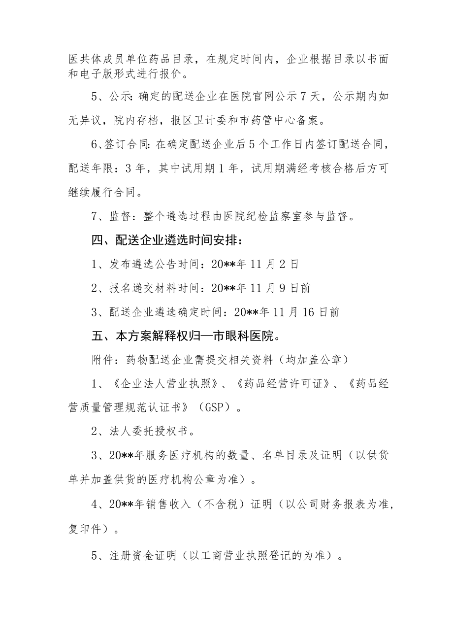 医院药品配送企业遴选方案公告.docx_第3页