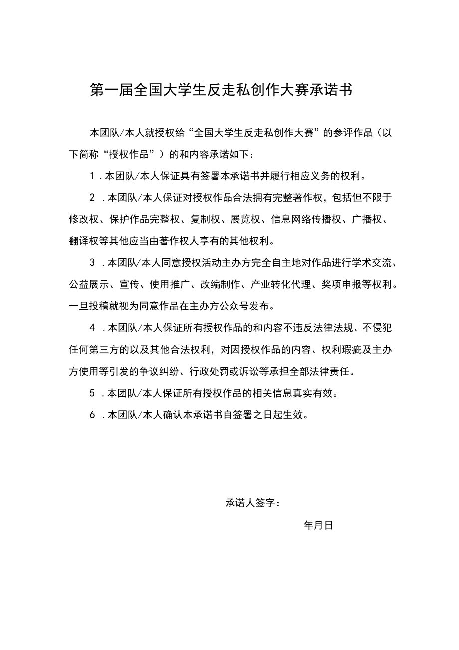 第一届全国大学生反走私创作大赛版权承诺书.docx_第1页