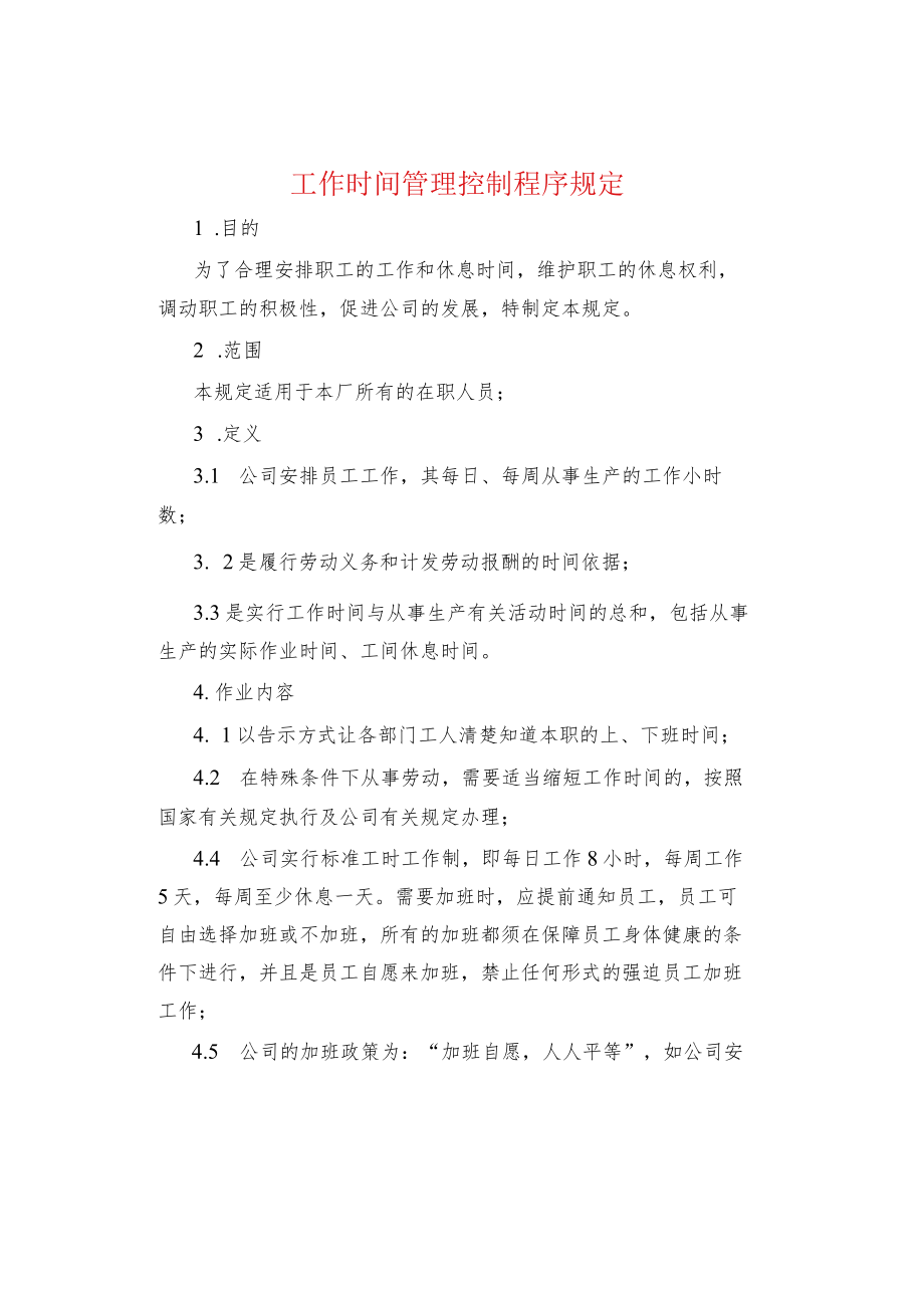 制度范文集锦--工作时间管理控制程序规定.docx_第1页