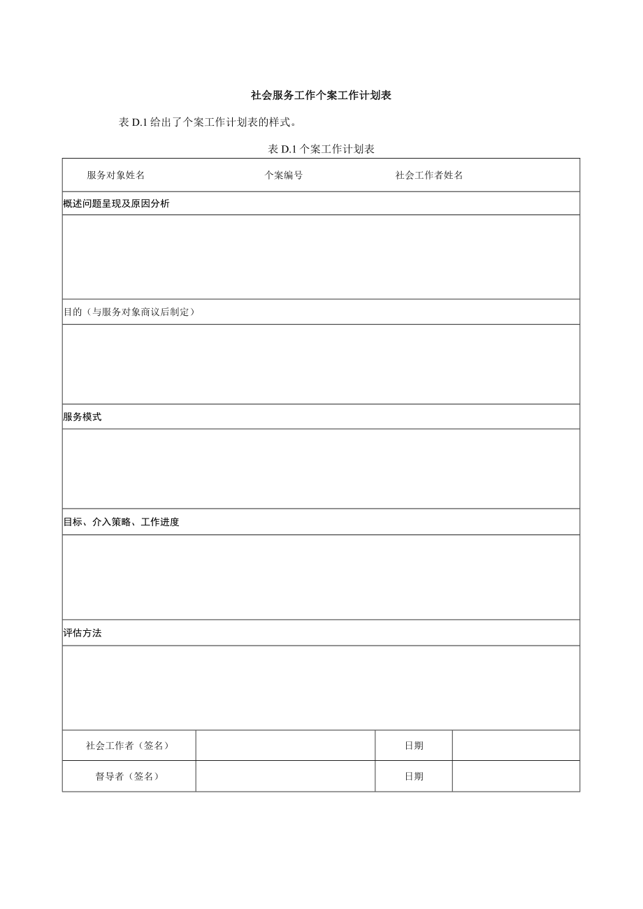 社会服务工作个案工作计划表.docx_第1页