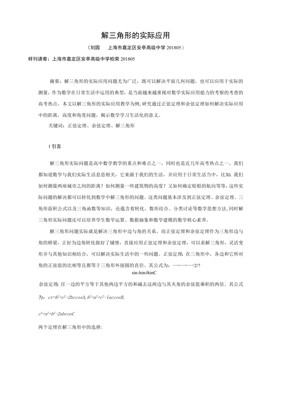 解三角形的实际应用.docx_第1页