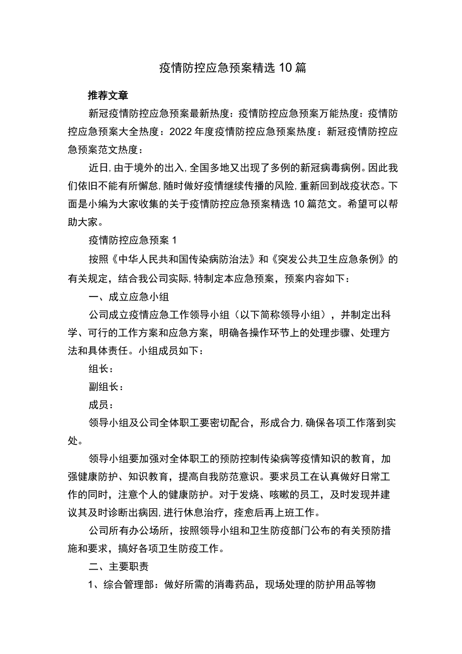 疫情防控应急预案精选10篇.docx_第1页