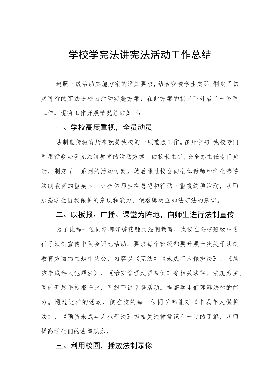 学校学宪法讲宪法活动工作总结汇总.docx_第1页