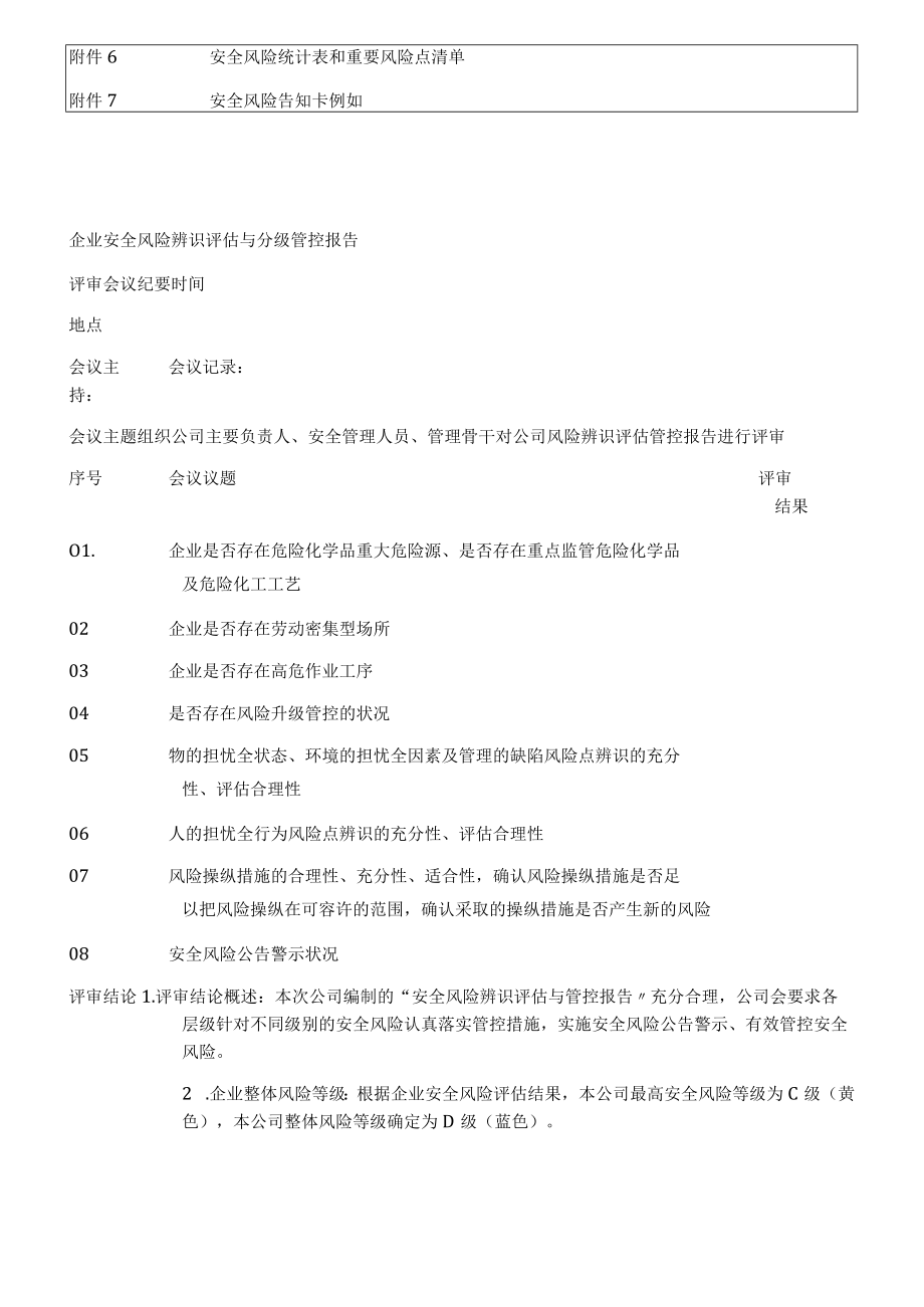 企业安全风险评估报告.docx_第2页