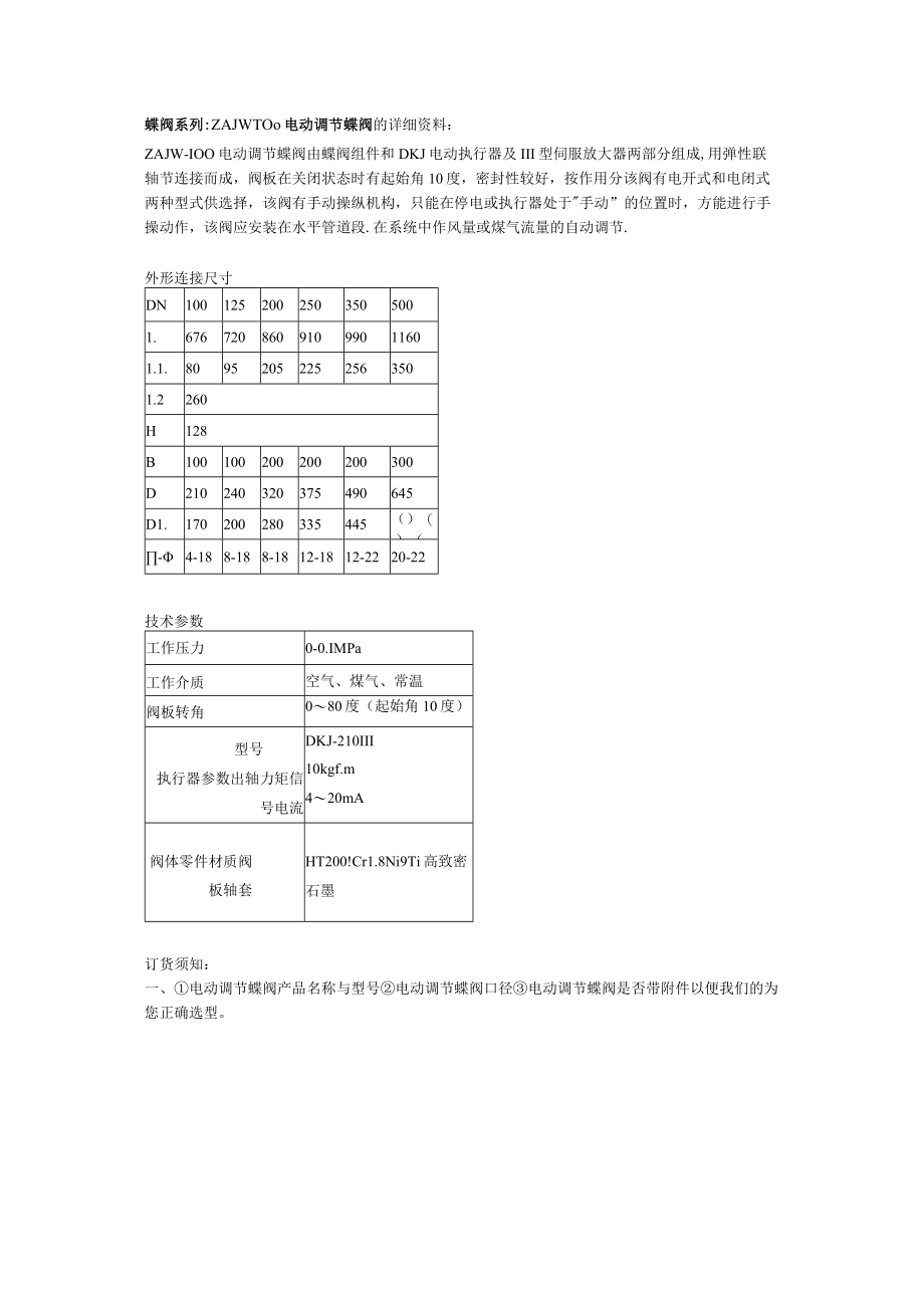 蝶阀系列ZAJW-100电动调节蝶阀的详细资料.docx_第1页