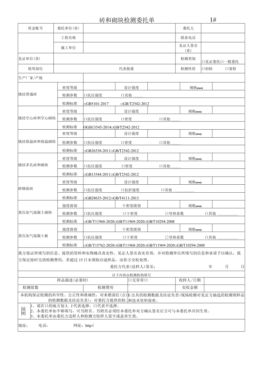 砖和砌块检测委托单1#.docx_第1页