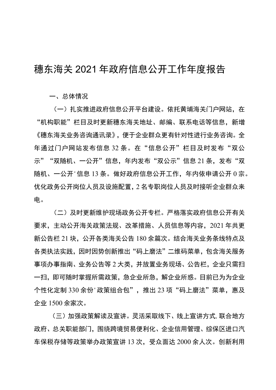 穗东海关2021年政府信息公开工作年度报告.docx_第1页