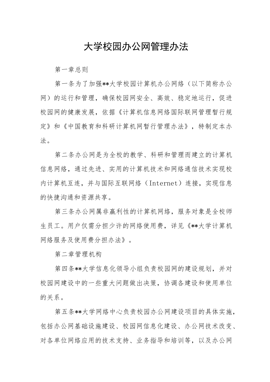 大学校园办公网管理办法.docx_第1页