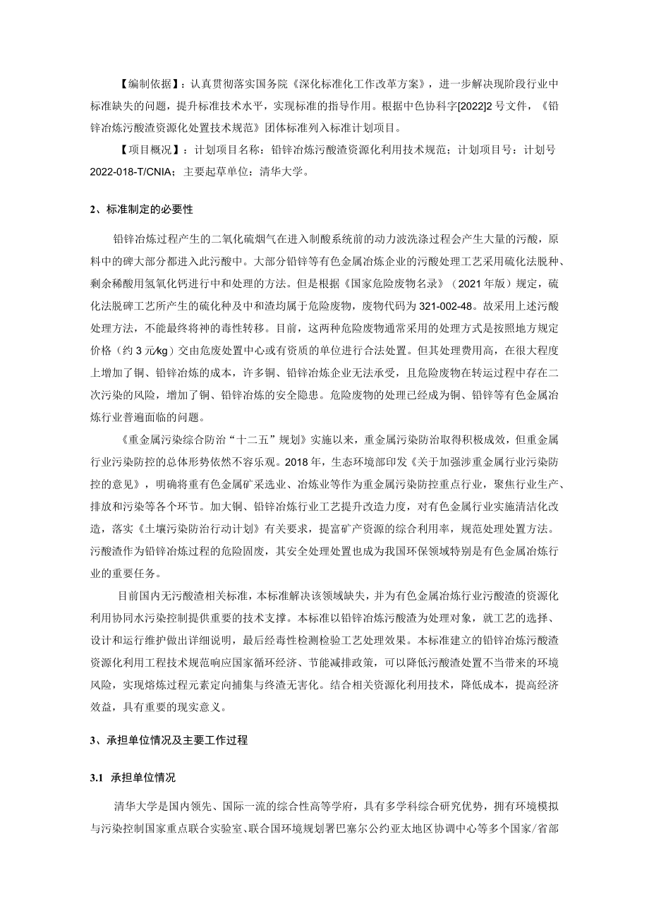 团体标准《铅锌冶炼污酸渣资源化利用技术规范》编制说明.docx_第2页