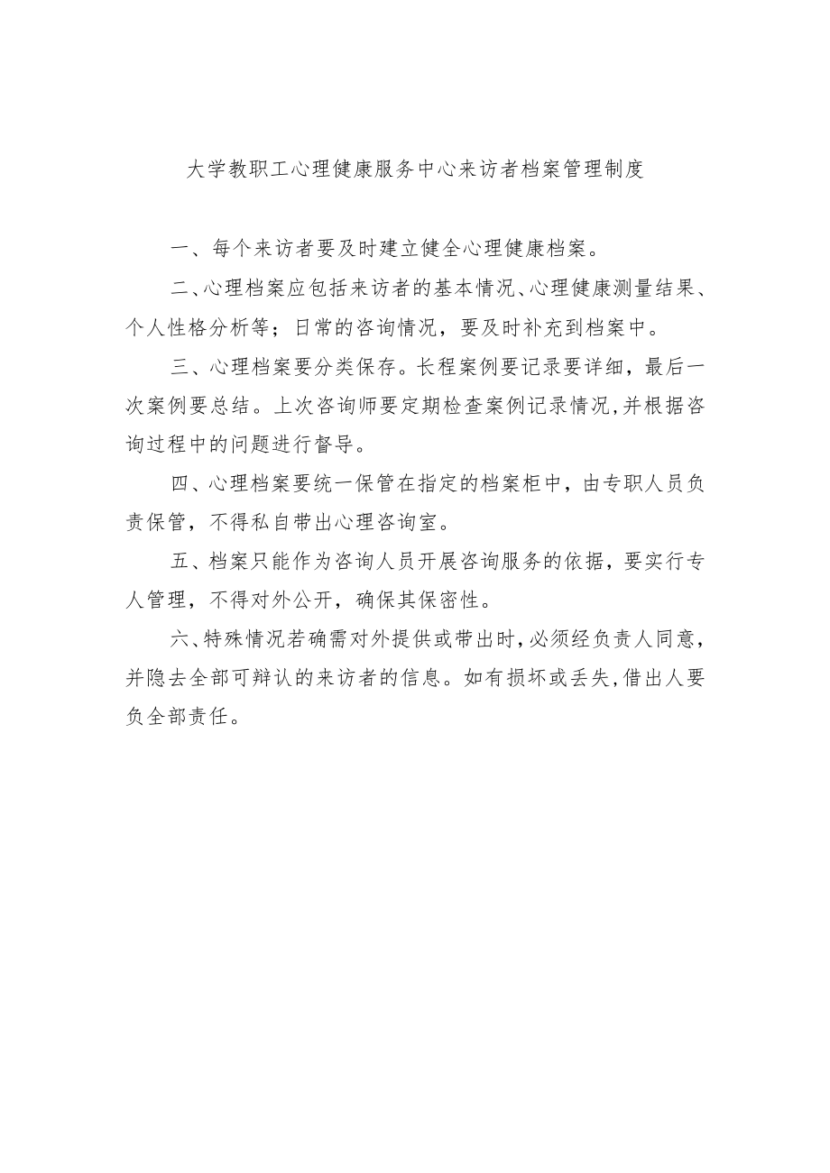 大学教职工心理健康服务中心来访者档案管理制度.docx_第1页