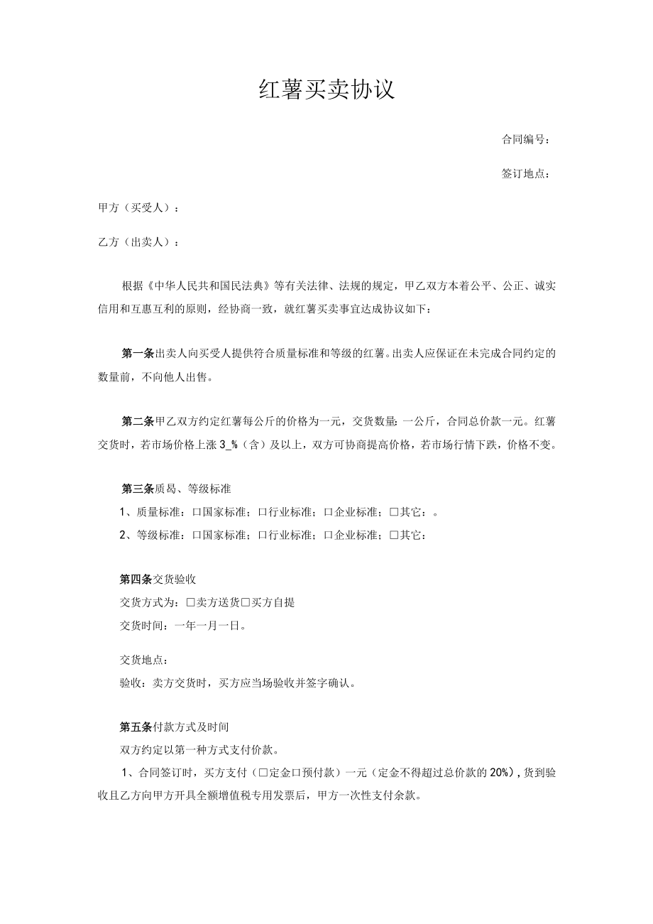 红薯买卖协议.docx_第1页