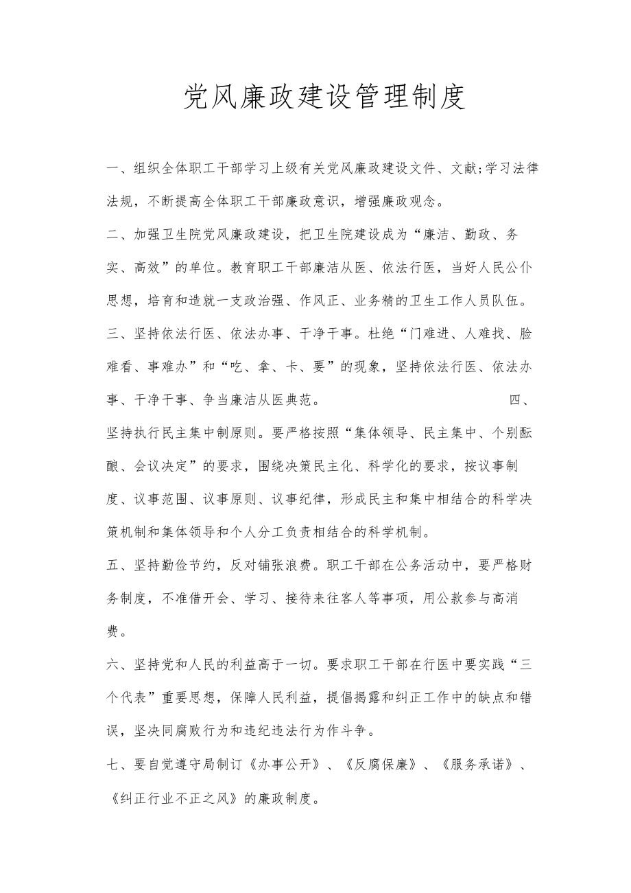 党风廉政建设管理制度.docx_第1页