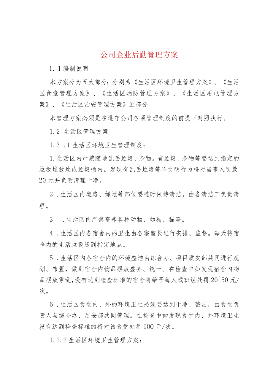 公司企业后勤管理方案.docx_第1页