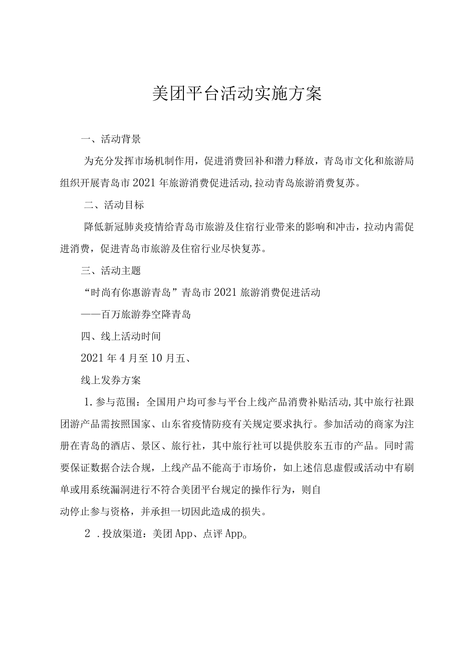 美团平台活动实施方案.docx_第1页