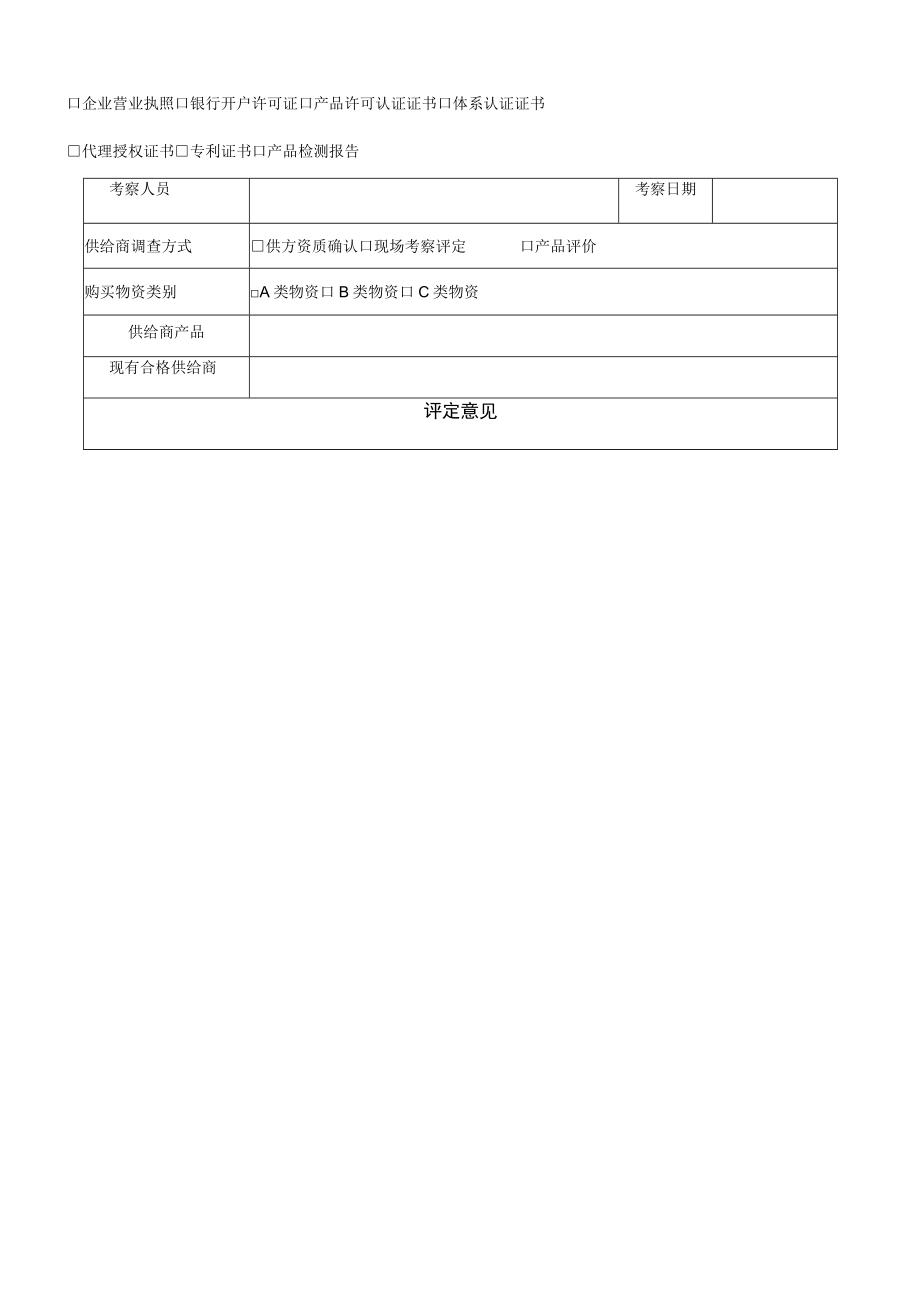 供应商考察评定表.docx_第3页