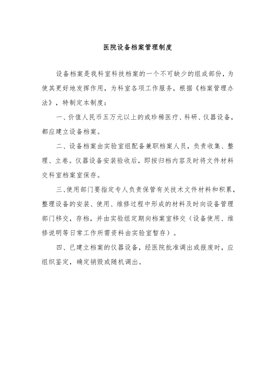 医院设备档案管理制度.docx_第1页