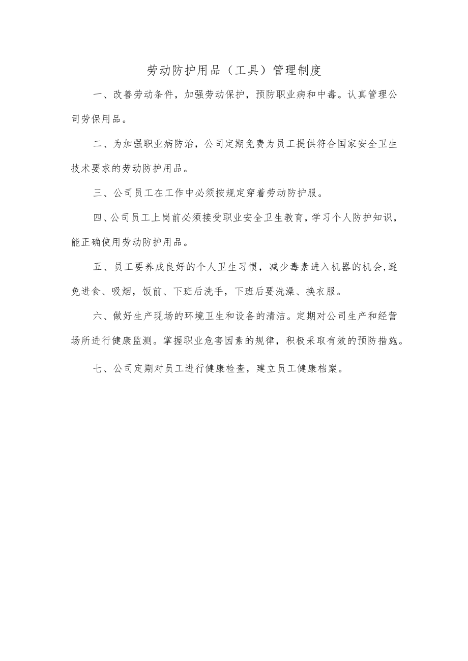 劳动防护用品(工具)管理制度.docx_第1页