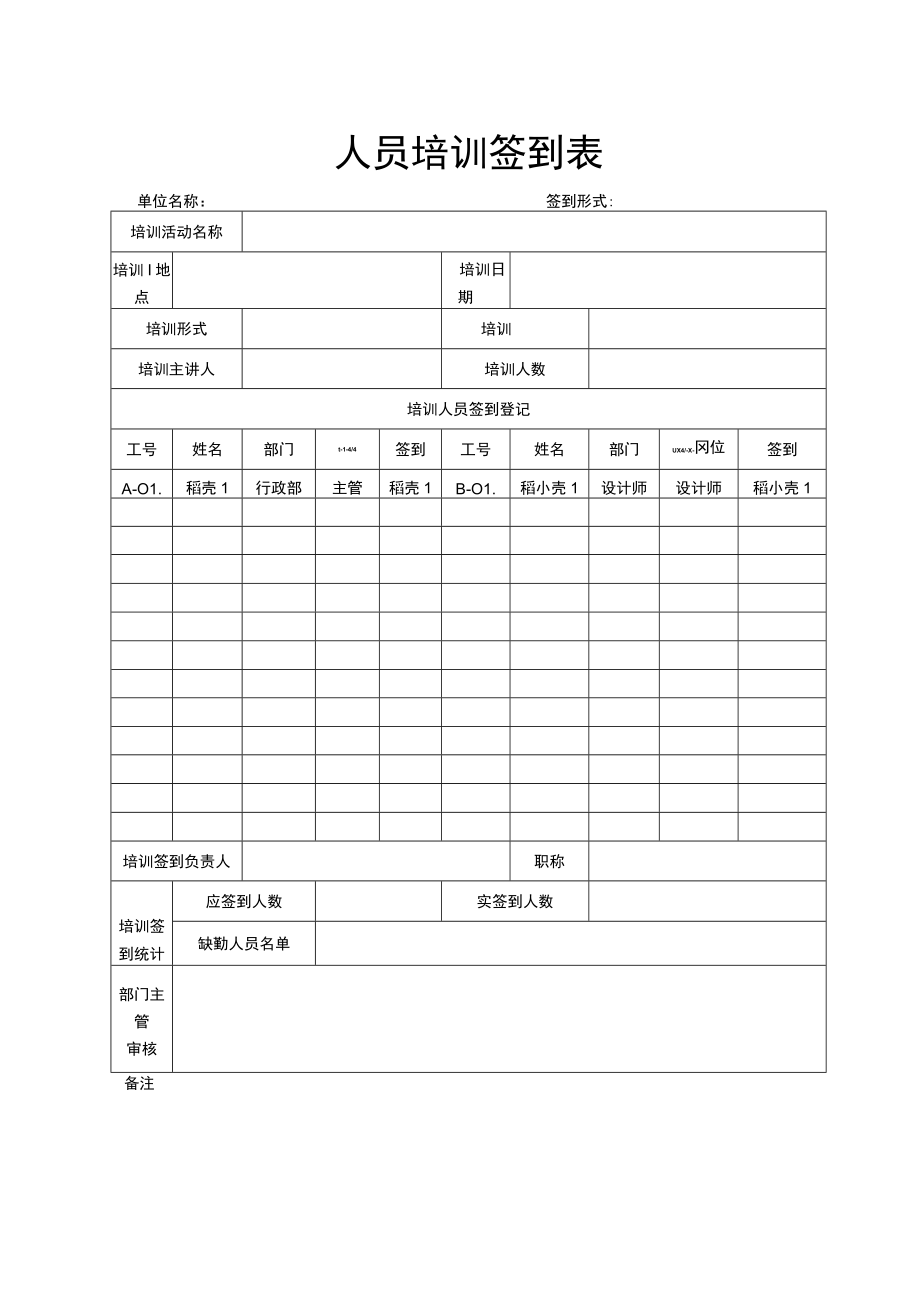 人员培训签到表.docx_第1页