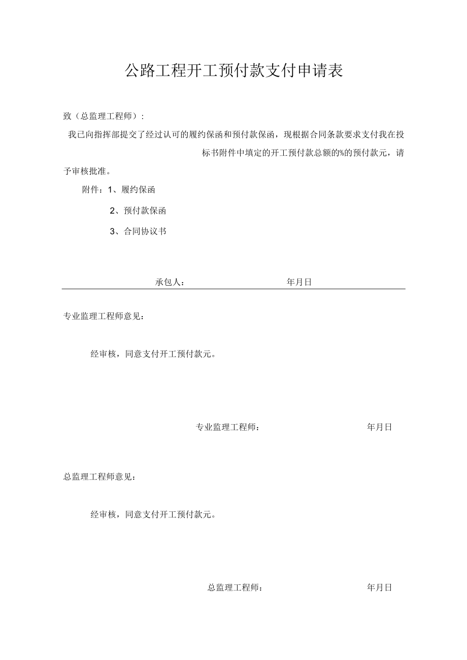 公路工程开工预付款支付申请表.docx_第1页