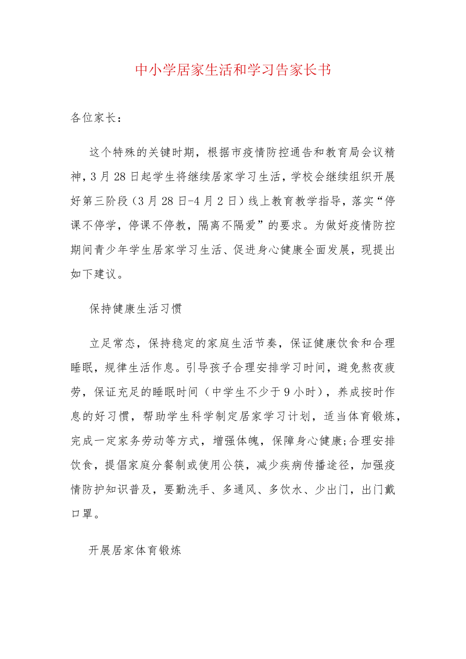 中小学居家生活和学习告家长书.docx_第1页