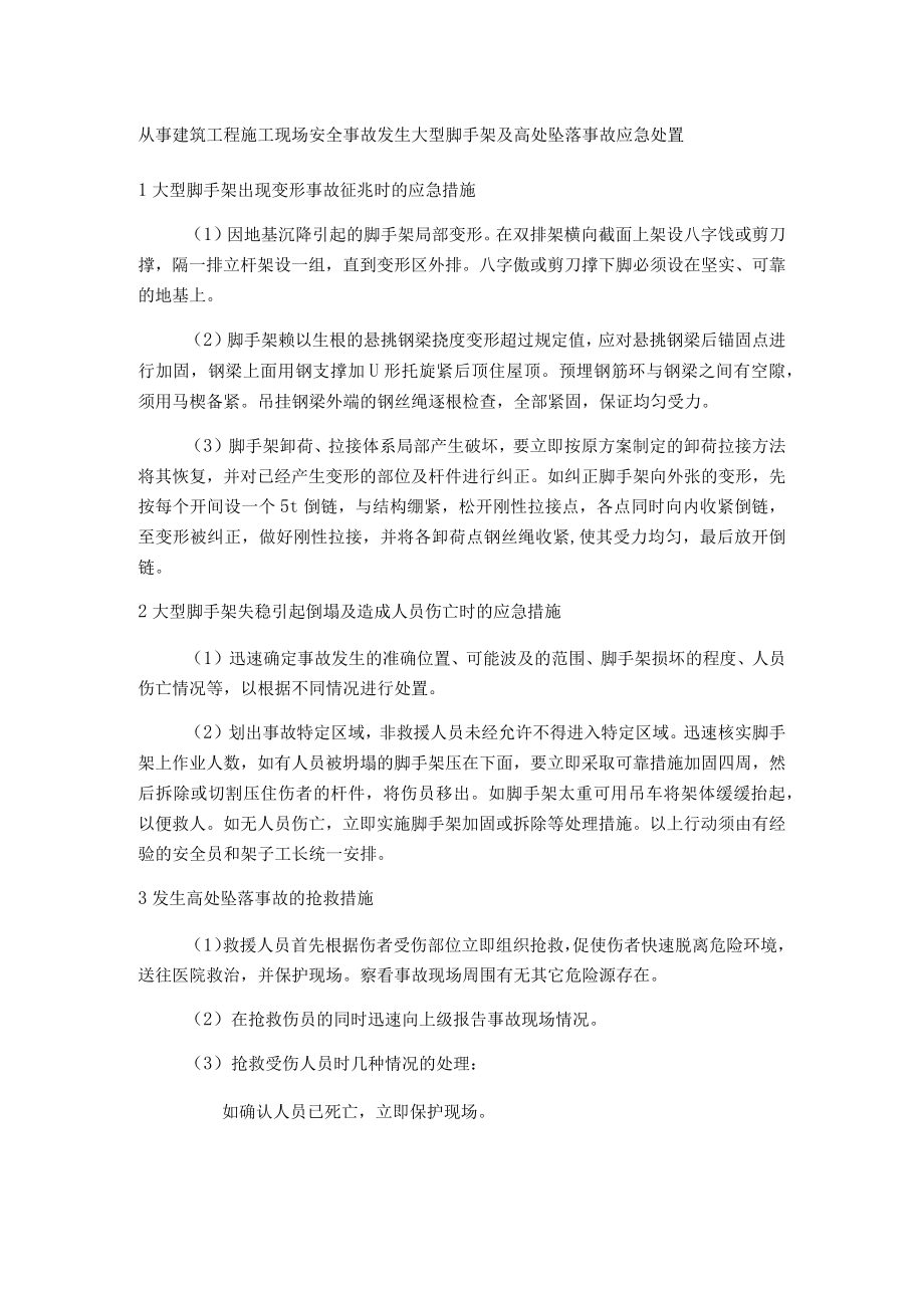 从事建筑工程施工现场安全事故发生大型脚手架及高处坠落事故应急处置.docx_第1页