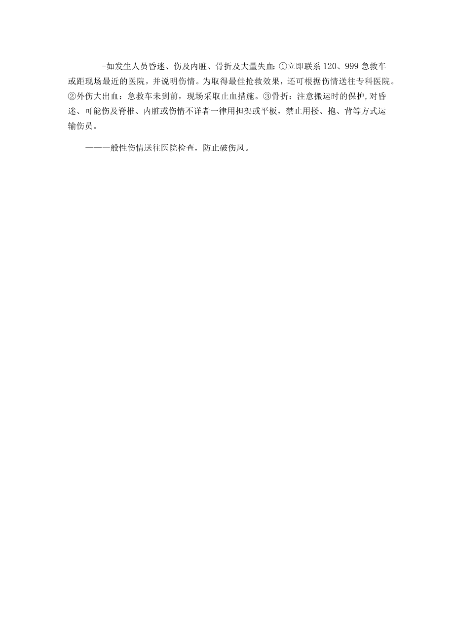 从事建筑工程施工现场安全事故发生大型脚手架及高处坠落事故应急处置.docx_第2页