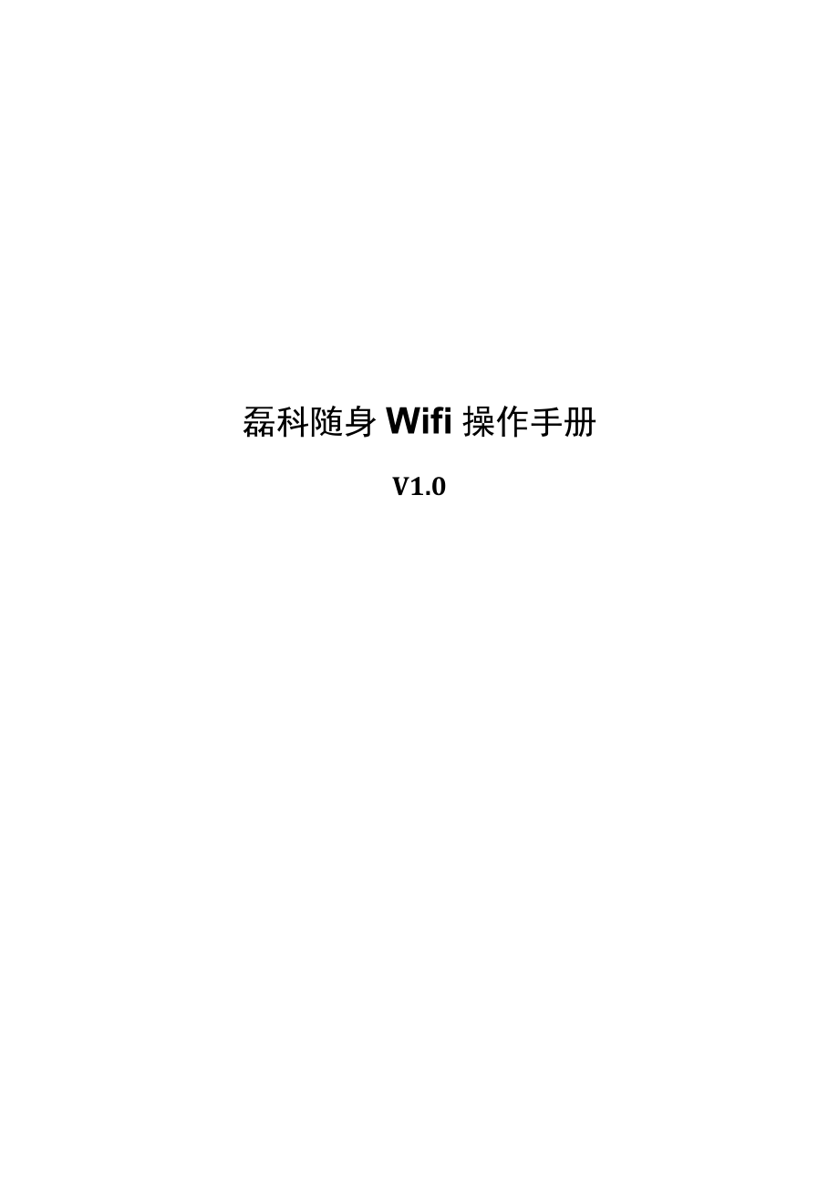 磊科随身wifi操作手册.docx_第1页