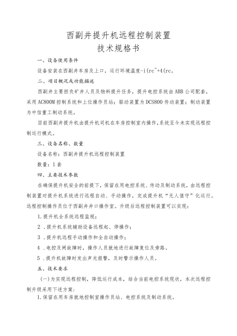 西副井提升机远程控制装置技术规格书.docx_第1页