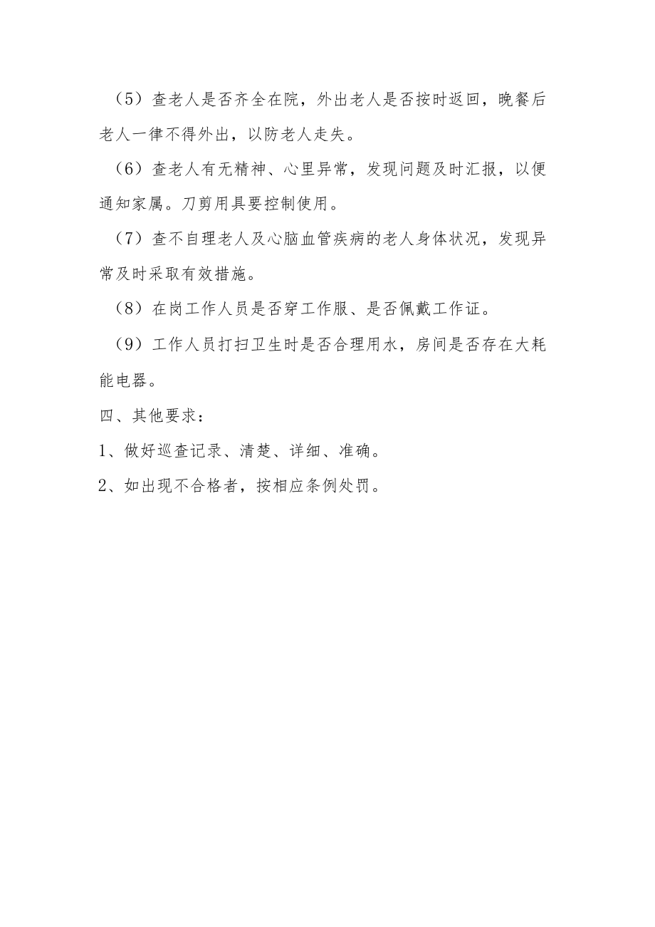 养老机构老年公寓护理员巡房制度.docx_第2页